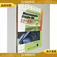 Macromedia Studio MX五合一直通车