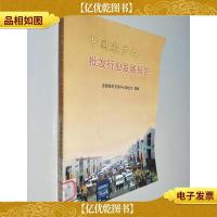 中国农产品批发行业发展报告