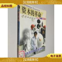 资本的革命:透视知识经济