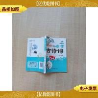 小学生必背古诗词75+80首[书脊受损][扉页有笔迹]