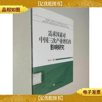 需求因素对中国三次产业增长的影响研究