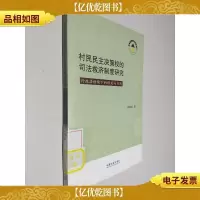 村民民主决策权的司法救济制度研究:行政法语境下的理论与实践