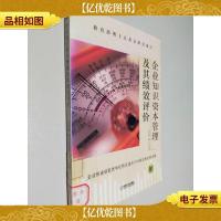 企业知识资本管理及其绩效评价