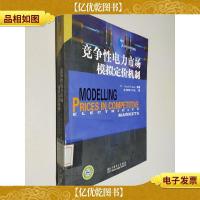 竞争性电力市场模拟定价机制