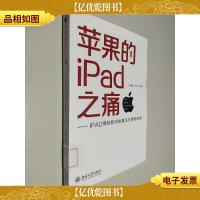 苹果的iPad之痛:iPad商标权纠纷案主办律师评析