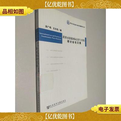 跨界水资源国际法律与实践研讨会论文集