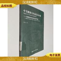 中美能源合作前景及对策:改善能源安全和保护环境