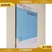 社会政策评论-(第二辑)