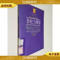 MBA核心课程名著译丛:非权力领导