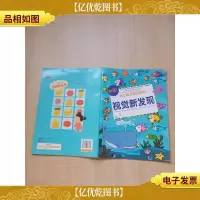 幼儿脑力挑战游戏.视觉新发现[内有笔迹]