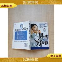 男孩应该这样穷着养