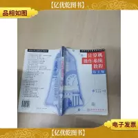计算机操作系统教程 第2版[书脊受损][内有笔迹][正书口泛黄