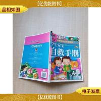 中国学生成长必读书 第7辑 学生安全自救手册 少儿彩图版[书脊受