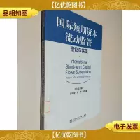 国际短期资本流动监管:理论与实证