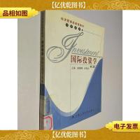 经济管理类课程教材·投资系列:国际投资学(第2版)