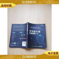 华为防火墙实战指南 [书脊受损]