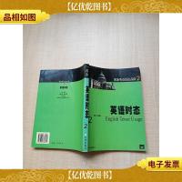 薄冰英语语法高阶2 英语时态[扉页有印章][内有泛黄]