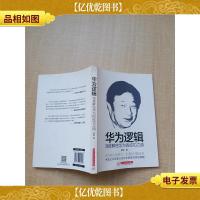 华为逻辑 深度解密华为的成功之道[书脊有污迹][内页有受损]