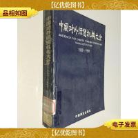 中国对外经贸机构大全:1996-1997