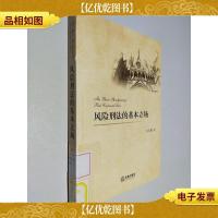 风险刑法的基本立场