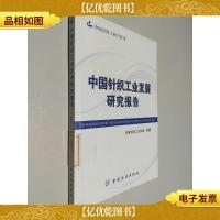 中国针织工业发展研究报告