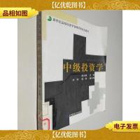 中级投资学——新世纪高校经济学管理学研究生教材