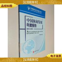 中国旅游发展年度报告书系:中国休闲发展年度报告(2012-2013)