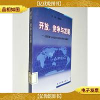 开放竞争与发展:我国参与亚太经合组织的政策选择