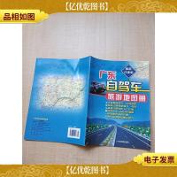 广东自驾车旅游地图册
