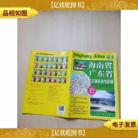 海南及广东广西交通旅游地图册
