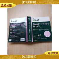 新东方(2020版)GMAT官方指南(综合)[大厚本]