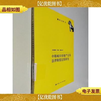 中韩城市房地产交易法律制度比较研究