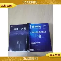 中国测绘 2019年第2期 总第176期/杂志