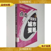 点击中国策划(五)——城市策略