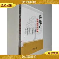 房地产法制专题研究