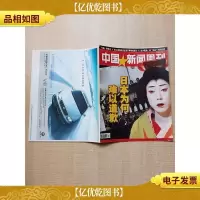 中国新闻周刊 日本为何难以道歉/杂志