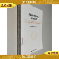 中国经济调整与改革深化