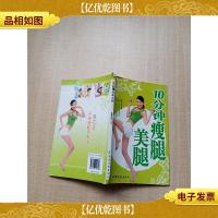 10分钟*腿美腿[书脊受损]