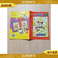 小哪吒大迷宫.真假哪吒[扉页有笔迹]