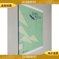 20世纪西方文学