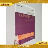 流动壁垒与企业的战略性为