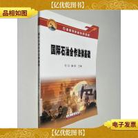 国际石油合作法律基础