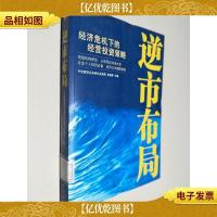 逆市布局:经济危机下的经营投资策略