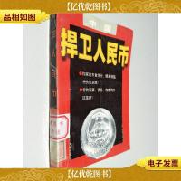 捍卫人民币:中国