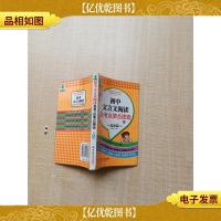 初中文言文阅读及考点要点速查 彩图版
