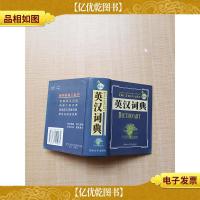 新编英汉词典 [精装][扉页有笔迹]