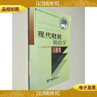 现代财政税收学习题集