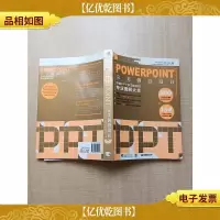 PowerPoint完美创意设计