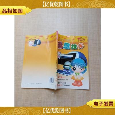 广东省小学课本 信息技术 第二册 上