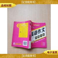 手把手作文 小学生英语作文示范大全[书脊受损][扉页受损][